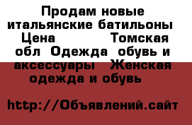 Продам новые итальянские батильоны › Цена ­ 7 000 - Томская обл. Одежда, обувь и аксессуары » Женская одежда и обувь   